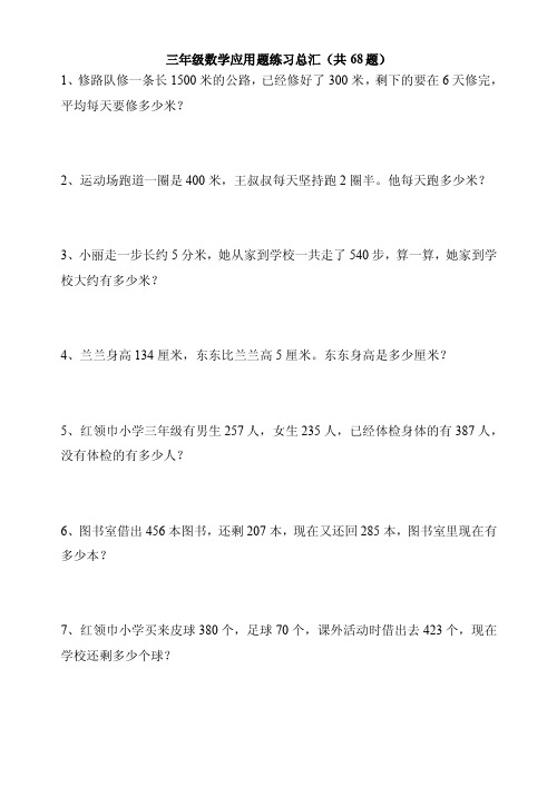 三年级数学应用题练习总汇（共68题）1、修路队修一条长1500米的公路