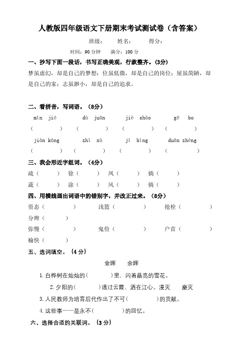 人教版四年级语文下册期末考试测试卷(含答案)