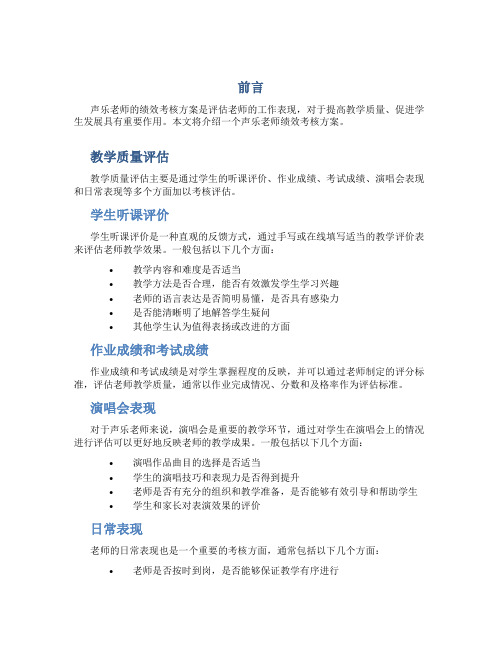 声乐老师绩效考核方案