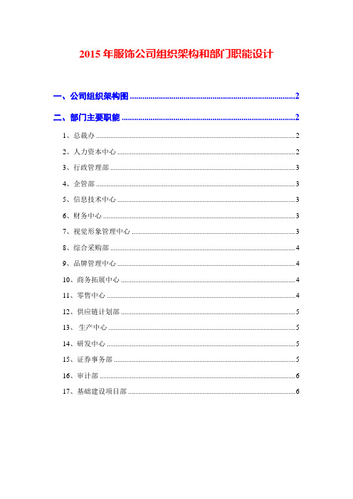 2015年服饰公司组织架构和部门职能设计