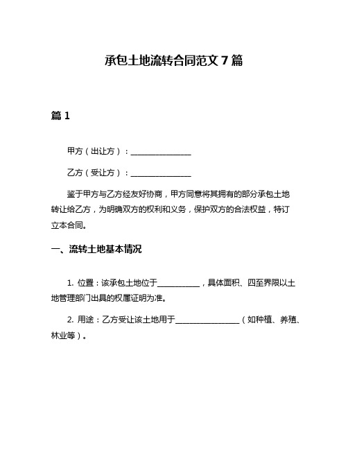 承包土地流转合同范文7篇