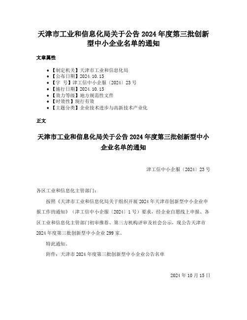 天津市工业和信息化局关于公告2024年度第三批创新型中小企业名单的通知