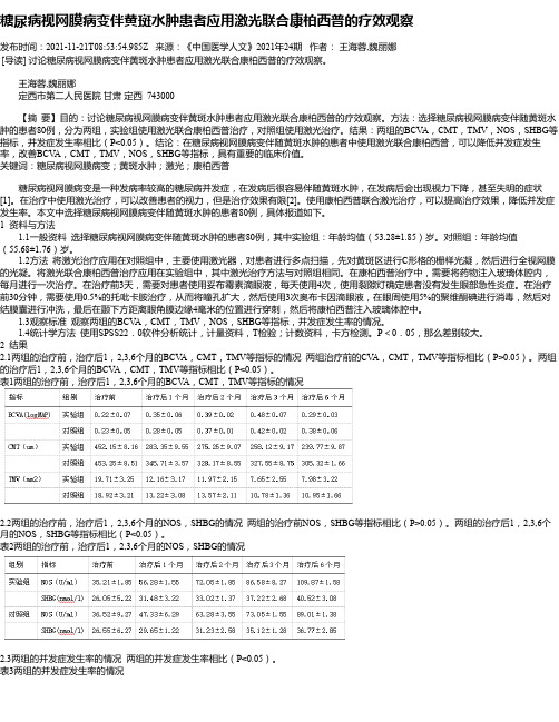 糖尿病视网膜病变伴黄斑水肿患者应用激光联合康柏西普的疗效观察