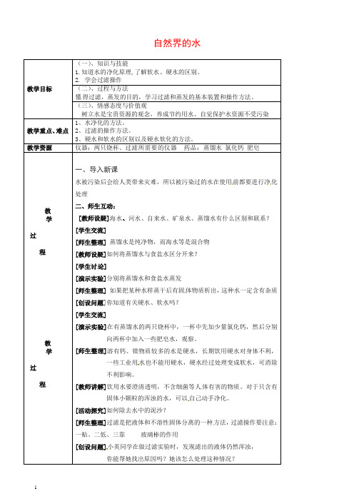 沪教版九年级化学上册 2.4 自然界的水(第2课时)教案 【推荐】.doc