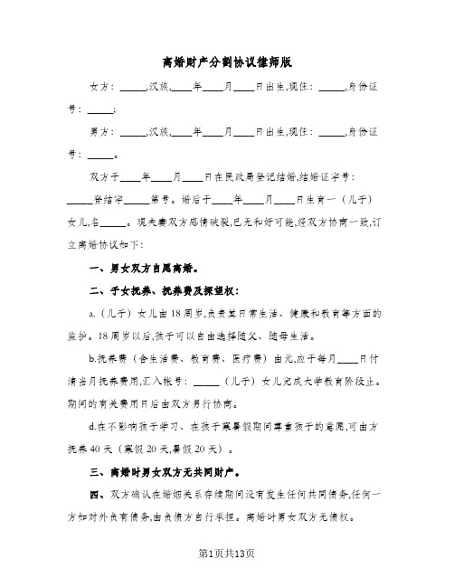 离婚财产分割协议律师版(十篇)