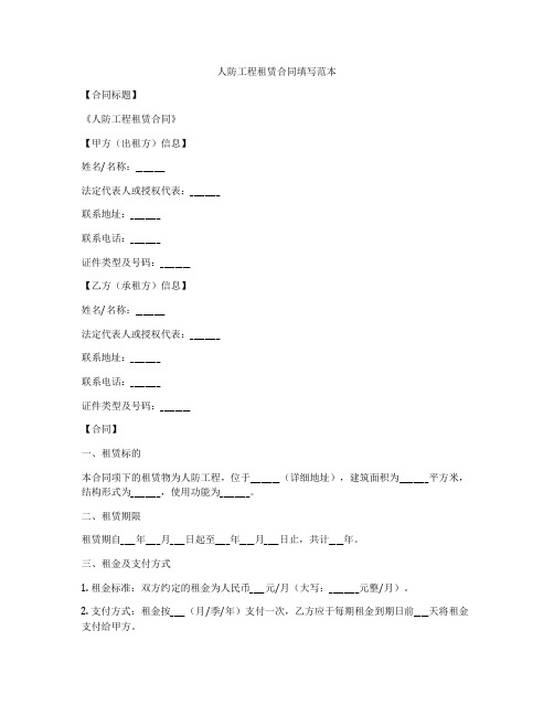 人防工程租赁合同填写范本