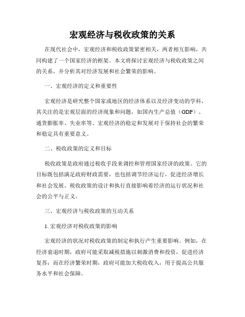 宏观经济与税收政策的关系