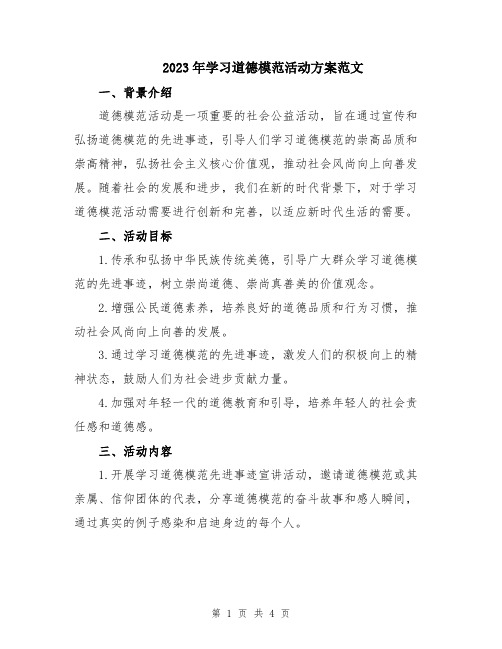 2023年学习道德模范活动方案范文