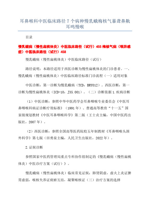 耳鼻喉科中医临床路径7个病种慢乳蛾梅核气暴聋鼻鼽耳鸣慢喉