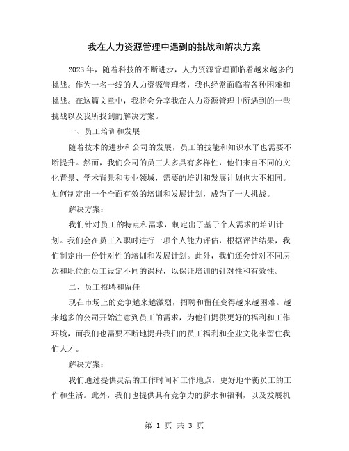 我在人力资源管理中遇到的挑战和解决方案