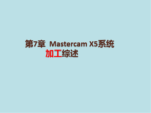 Mastercam第7章 Mastercam X5系统加工综述