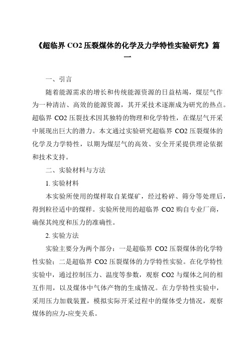 《超临界CO2压裂煤体的化学及力学特性实验研究》范文