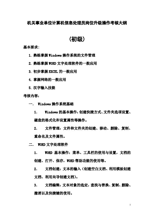 机关事业单位计算机信息处理员岗位升级操作考核大纲