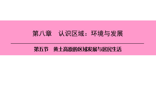 第八章 第五节 黄土高原的区域发展与居民生活