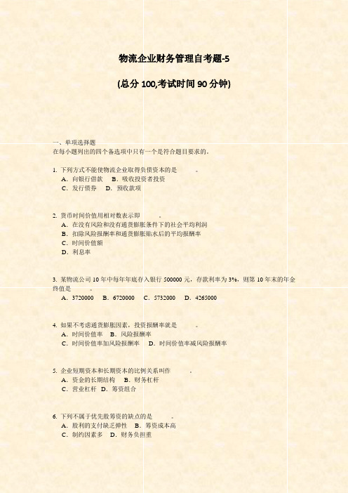 物流企业财务管理自考题-5_真题-无答案