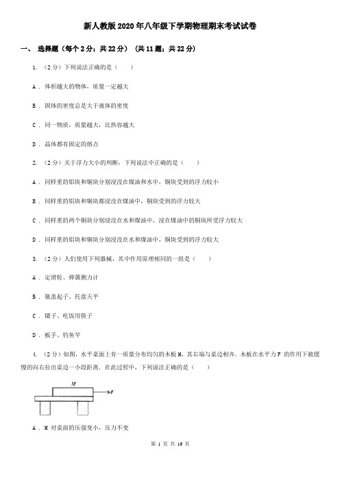 新人教版2020年八年级下学期物理期末考试试卷