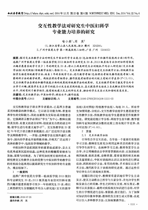 交互性教学法对研究生中医妇科学专业能力培养的研究