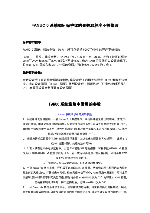 fanuc0系统如何保护你的参数和程序不被修改