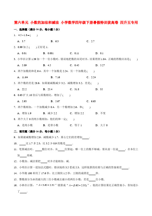 第六单元 小数的加法和减法 小学数学四年级下册暑假特训拔高卷  四升五专用  (人教版含答案)