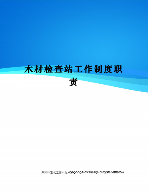 木材检查站工作制度职责