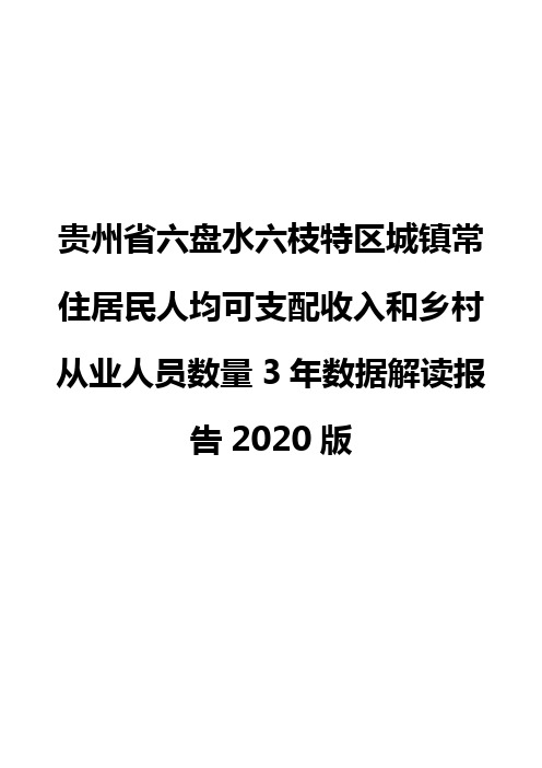 贵州省六盘水六枝特区城镇常住居民人均可支配收入和乡村从业人员数量3年数据解读报告2020版