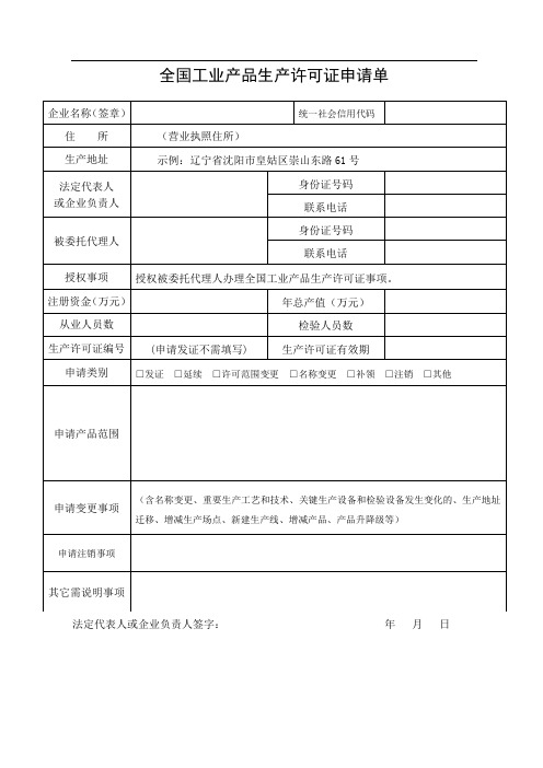 全国工业产品生产许可证申请单