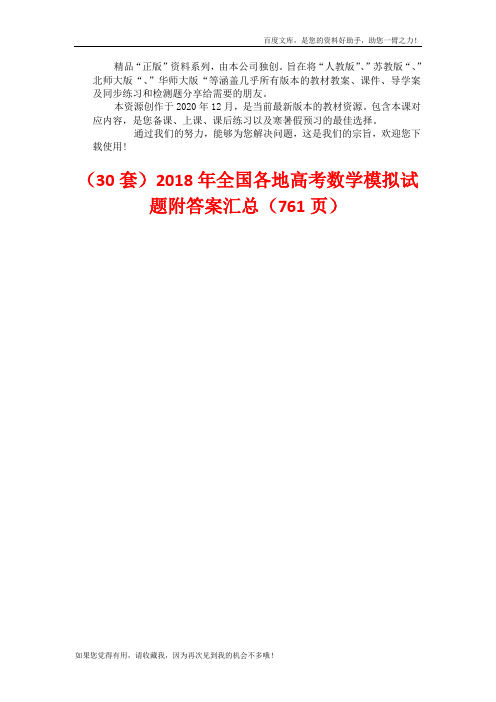 2018年全国各地高考数学 模拟试题附答案 汇总 (2