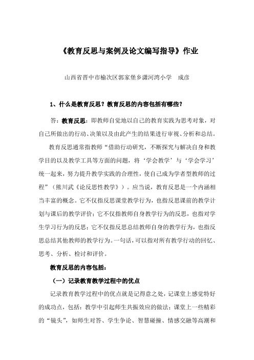 2011山西省继续教育《教育反思与案例及论文编写指导》作业