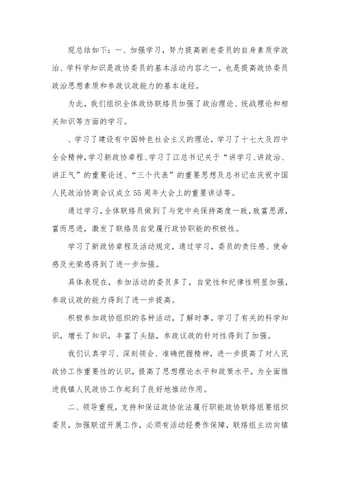 政协联络组工作总结