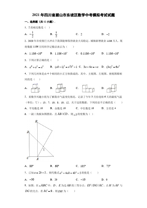 2021年四川省眉山市东坡区数学中考模拟考试试卷( 含答案)