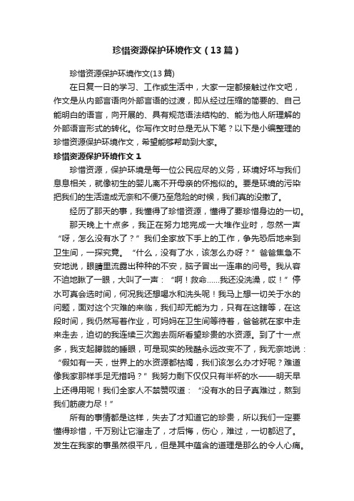 珍惜资源保护环境作文（13篇）