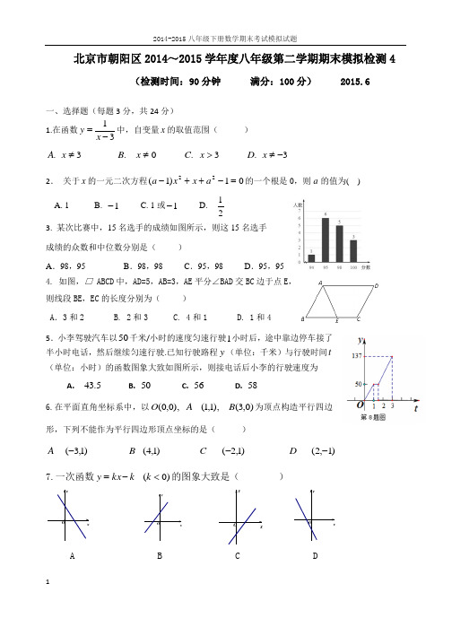 北京市朝阳区2014～2015学年度八年级第二学期期末模拟检测4