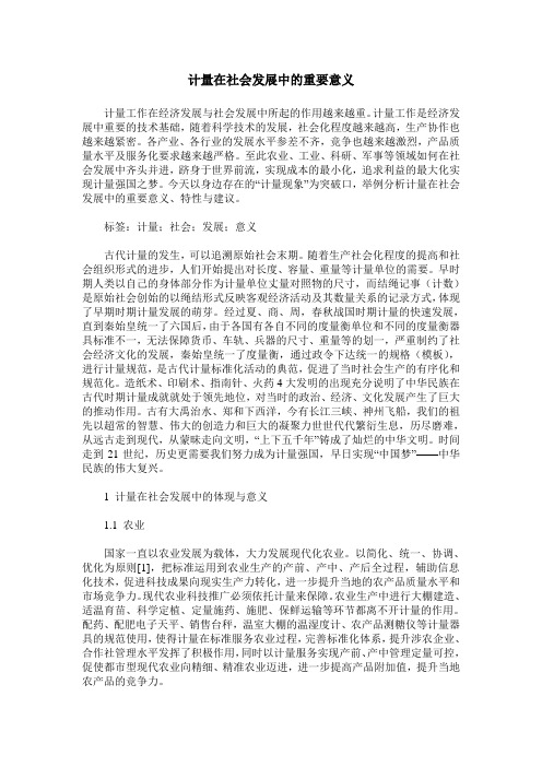 计量在社会发展中的重要意义