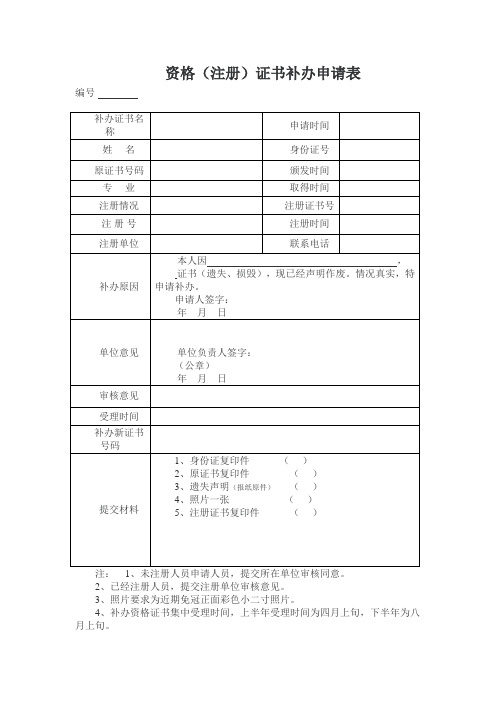 资格(注册)证书补办申请表