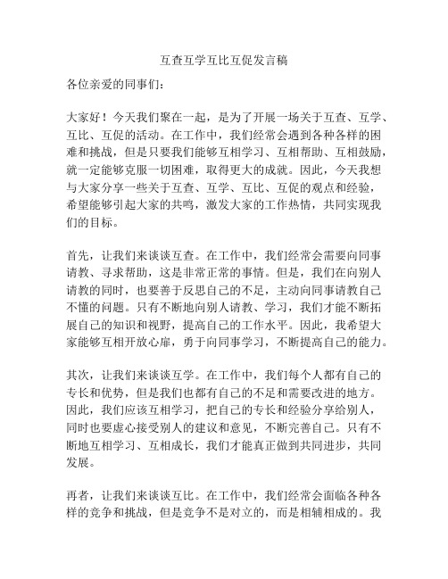 互查互学互比互促发言稿