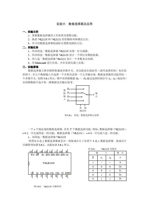 实验六  数据选择器及应用