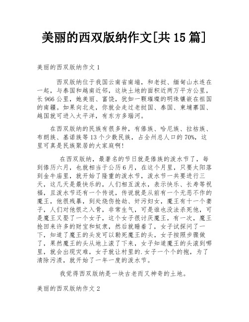 美丽的西双版纳作文[共15篇]