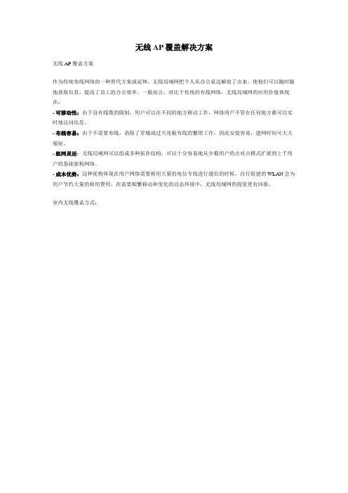 (完整版)无线AP覆盖解决方案