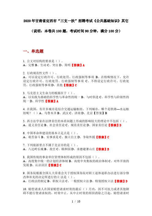 2020年甘肃省定西市“三支一扶”招聘考试《公共基础知识》其它