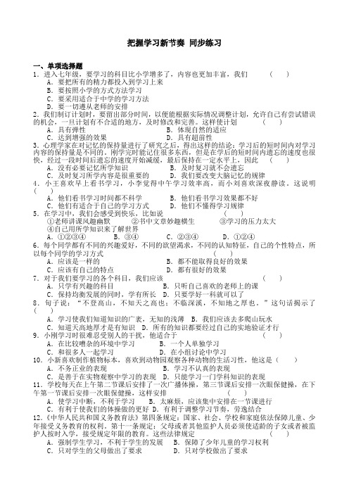 七年级政治把握学习新节奏同步练习 新课标 人教版