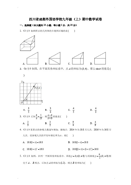 四川省成都外国语学校九年级上册期中数学试卷 解析版