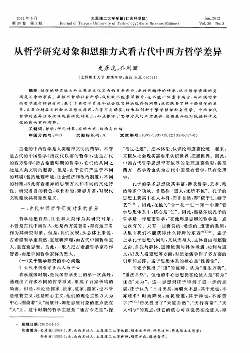 从哲学研究对象和思维方式看古代中西方哲学差异