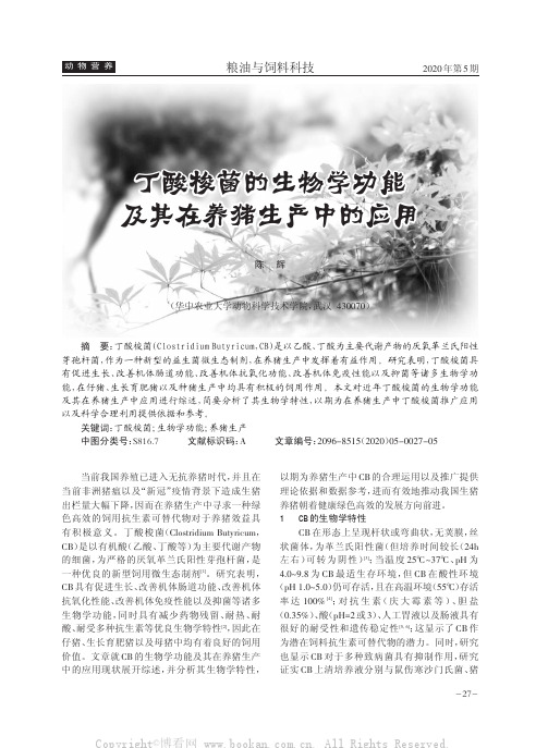 丁酸梭菌的生物学功能及其在养猪生产中的应用