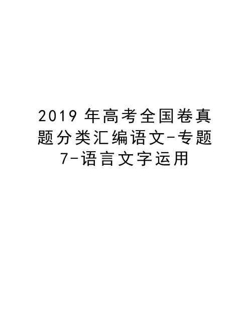 2019年高考全国卷真题分类汇编语文-专题7-语言文字运用教学内容