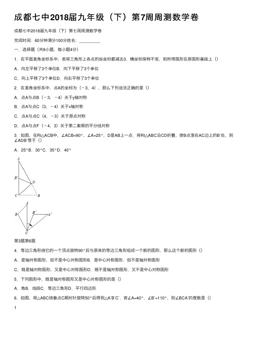 成都七中2018届九年级（下）第7周周测数学卷