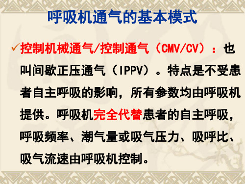 呼吸机常用参数设置及故障排除电子版本