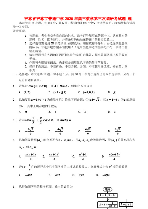 吉林省吉林市普通中学2020年高三数学第三次调研考试题 理