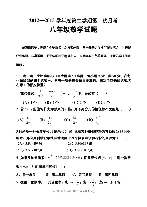 2013年八下第一次月考数学试题