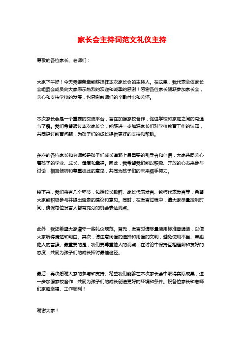 家长会主持词范文礼仪主持