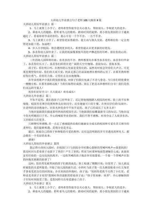 大班幼儿毕业感言句子老师100句精彩9篇